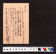 藏品(〔陳廷祥先生收藏系列〕：昭和年間明信片簿(四)1939年1月7日高雄州陳方生寄東京府吳文全)的圖片